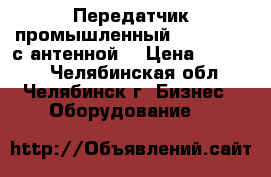 Передатчик промышленный  “IKUSI“-  с антенной  › Цена ­ 15 000 - Челябинская обл., Челябинск г. Бизнес » Оборудование   